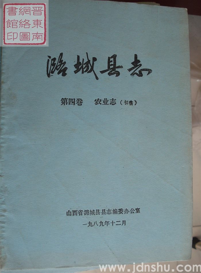 潞城县志 第四卷：农业志（初稿）