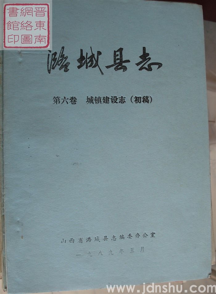 潞城县志 第六卷：城镇建设志（初稿）