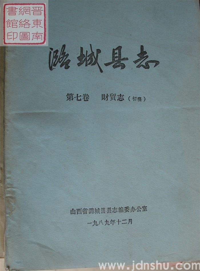 潞城县志 第七卷：财贸志（初稿）