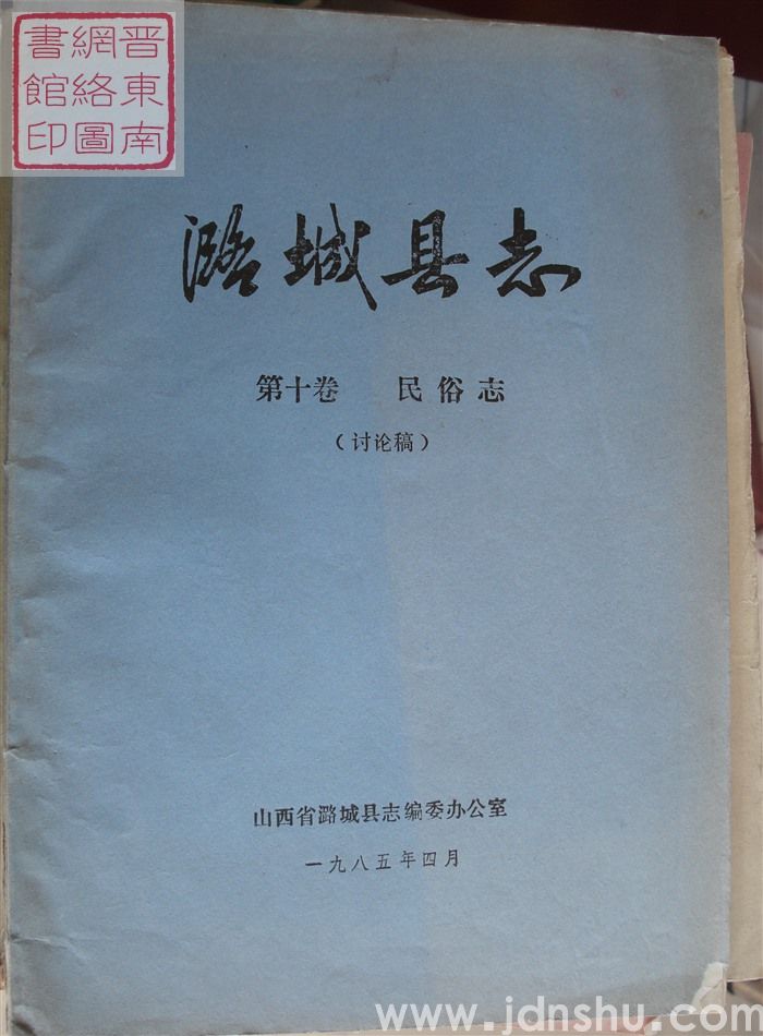 潞城县志 第十卷：民俗志（讨论稿）