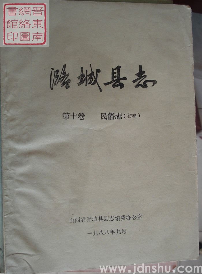 潞城县志 第十卷：民俗志（初稿）