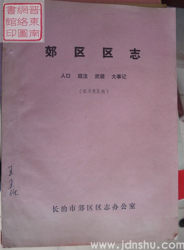 郊区区志：人口 政法 武装 大事记（征求意见稿）
