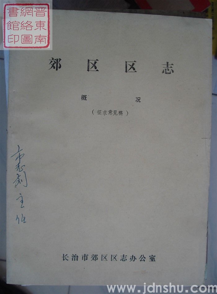 郊区区志：概况（征求意见稿）