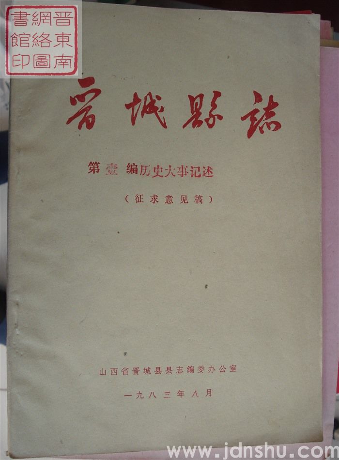 晋城县志 第一编：历史大事记述（征求意见稿）