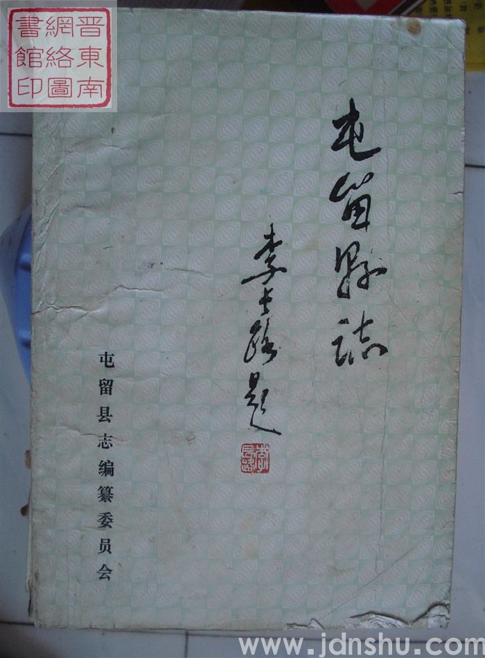 屯留县志（送审稿）