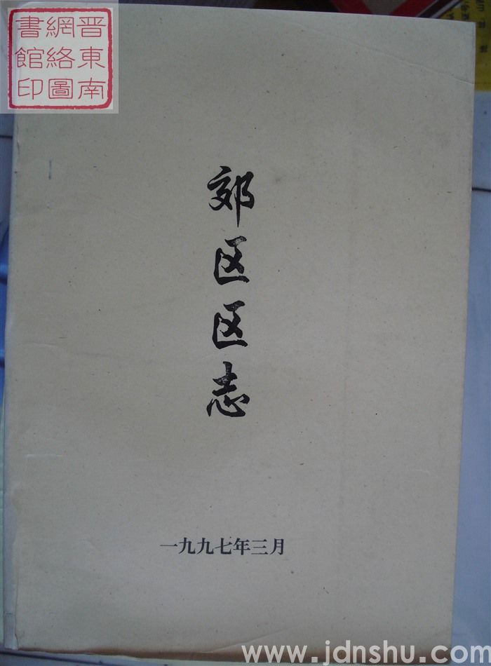 郊区区志（稿）