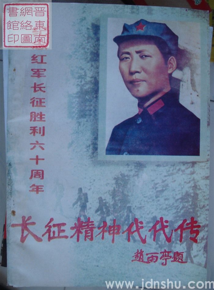 长征精神代代传：纪念红军长征胜利六十周年