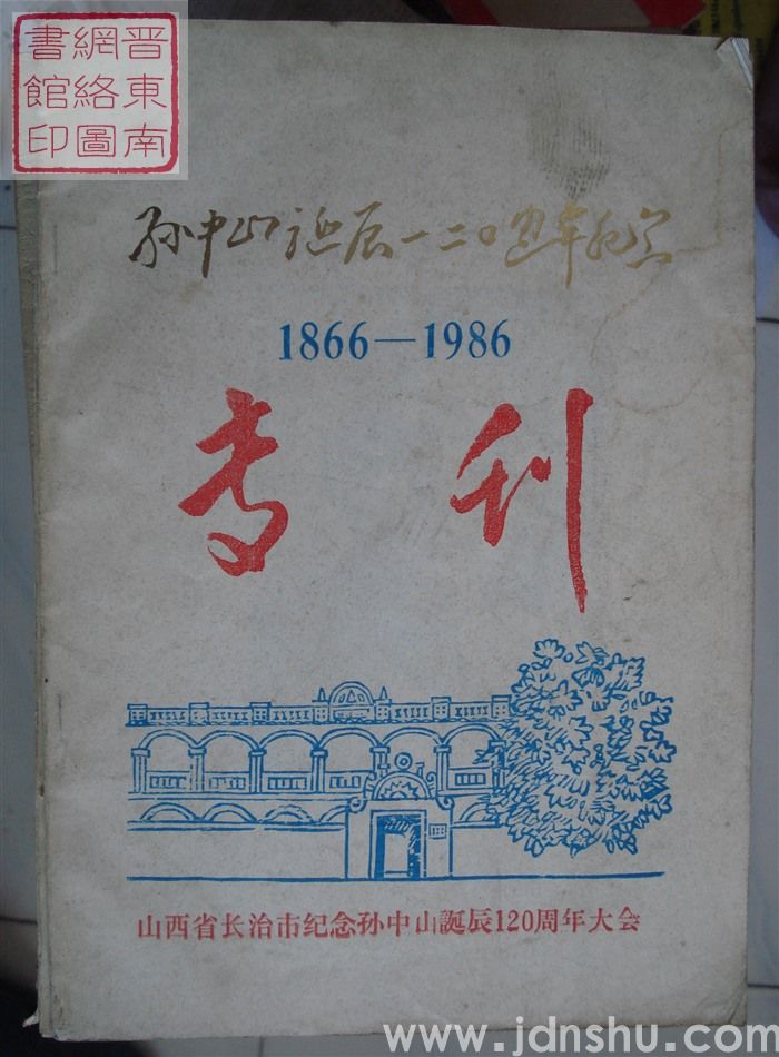 孙中山诞辰一二〇周年纪念专刊 1866-1986
