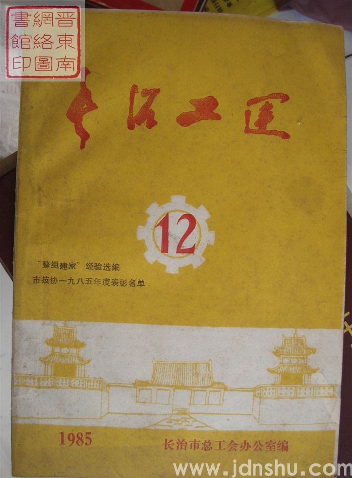 长治工运 1985-12