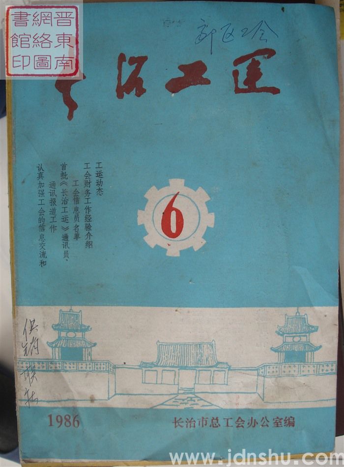 长治工运 1986-6