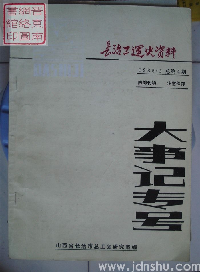 长治工运史资料 总第4期：大事记专号