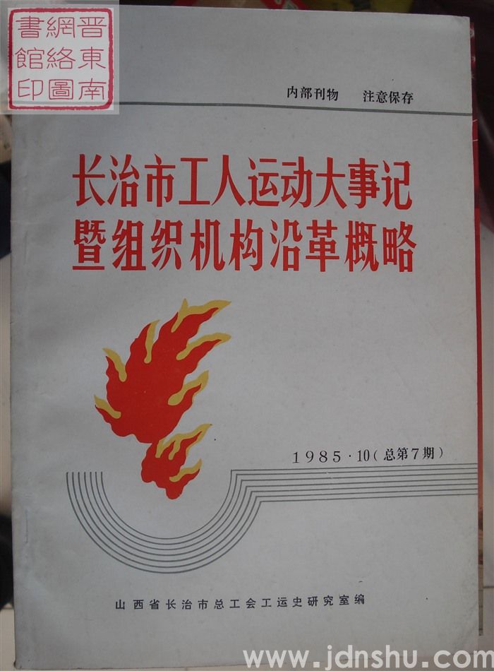 长治工运史资料 总第7期：长治工人运动大事记暨组织机构沿革概略 