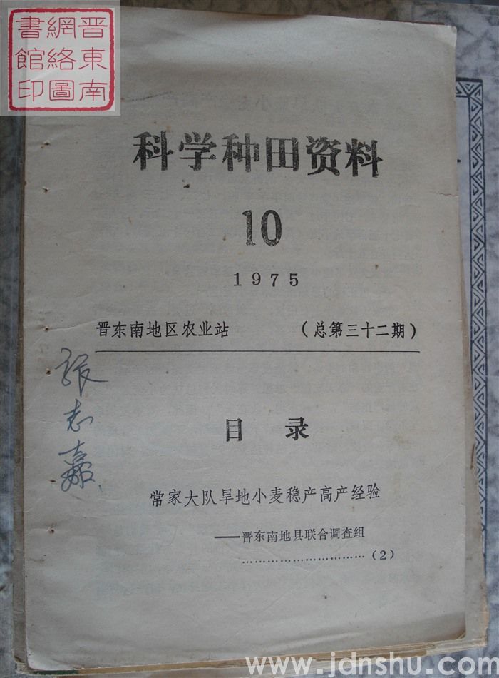 科学种田资料 1975-10（总第三十二期）