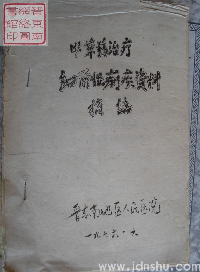 中草药治疗细菌性痢疾治疗摘编