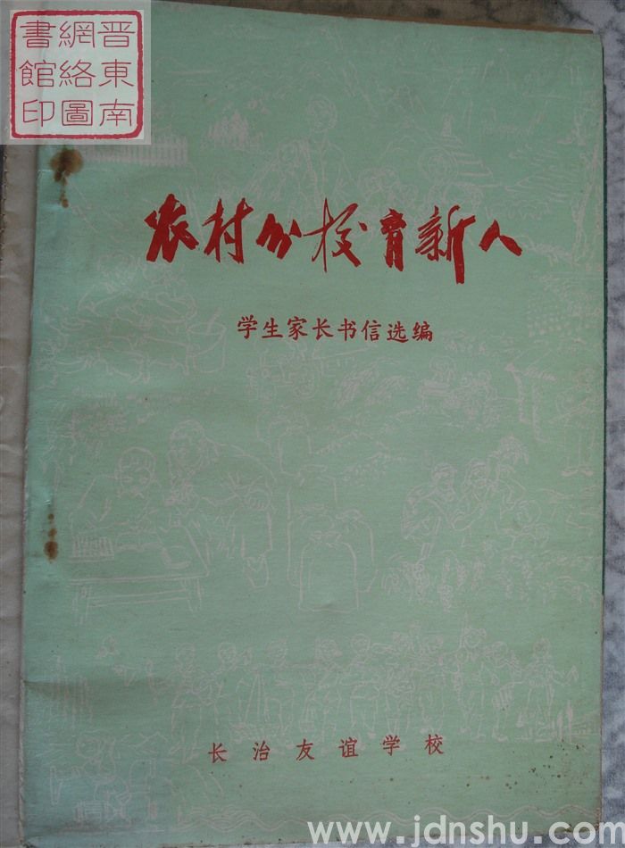 农村分校育新人：学生家长书信选编