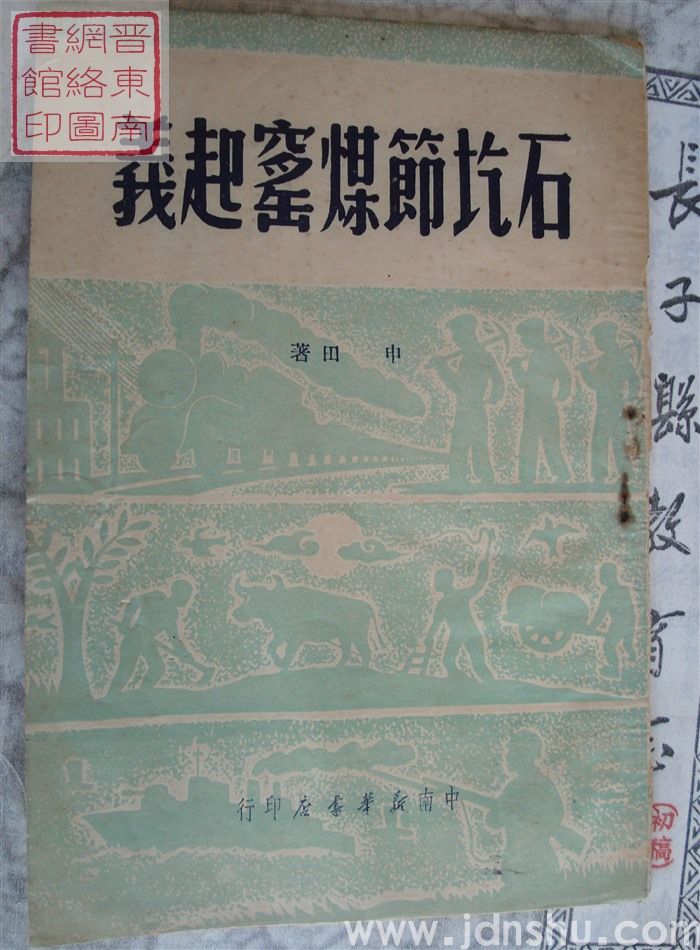 石圪节煤窑起义