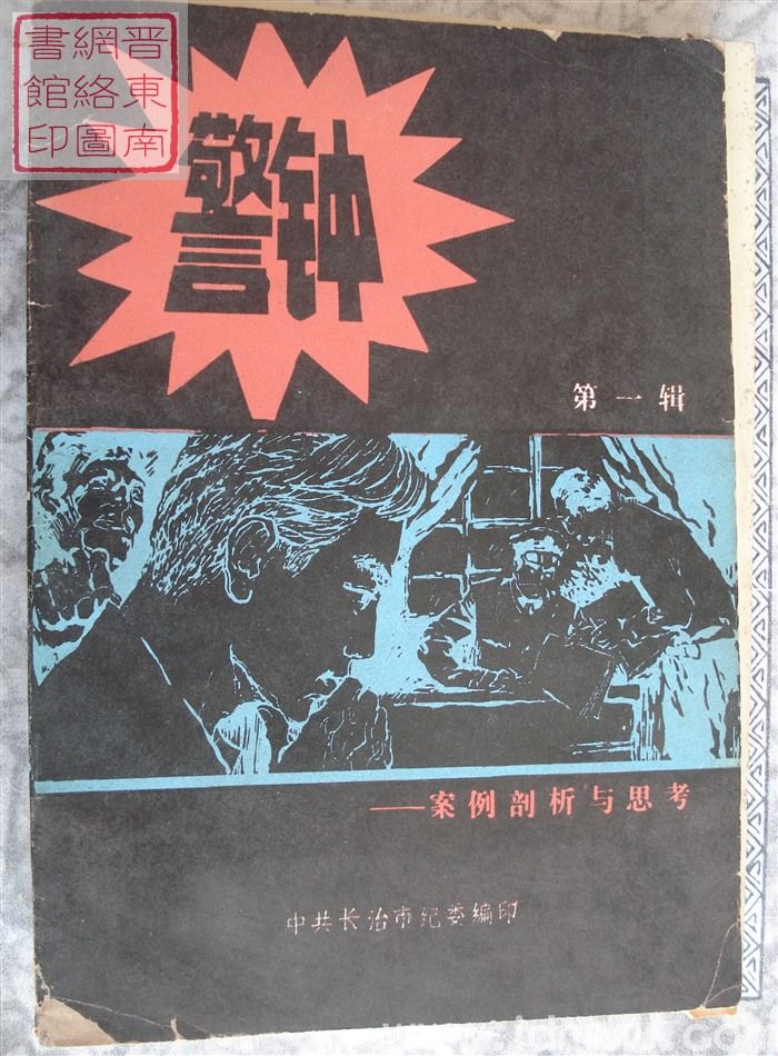 警钟——案例剖析与思考 第一辑