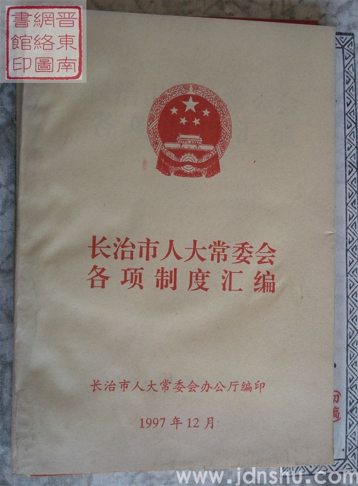 长治市人大常委会各项制度汇编