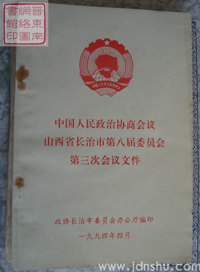 中国人民政治协商会议山西省长治市第八届委员会第三次会议文件