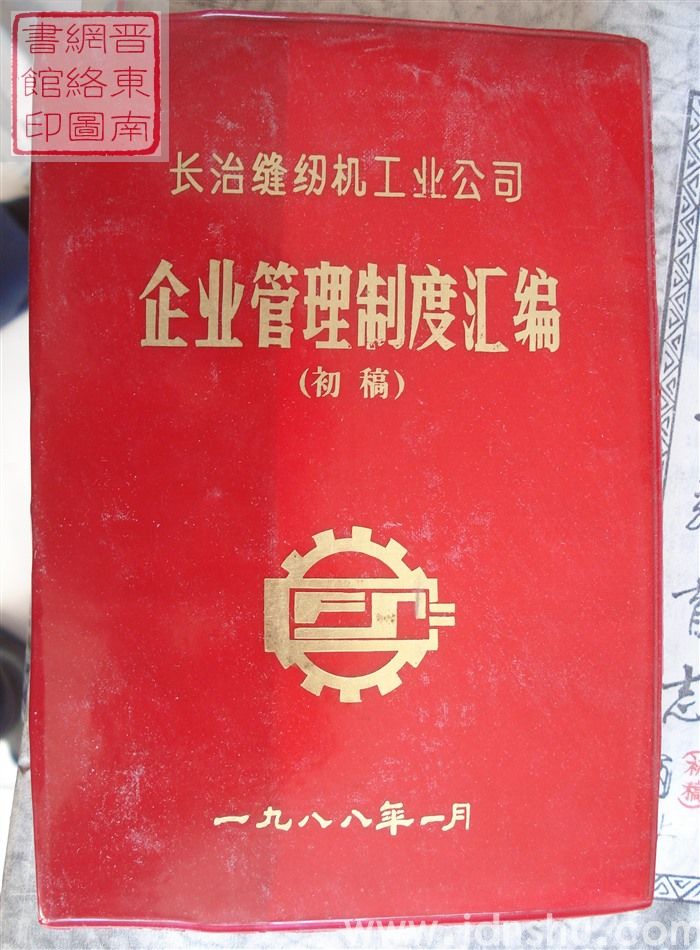 长治缝纫机工业公司企业管理制度汇编（初稿）