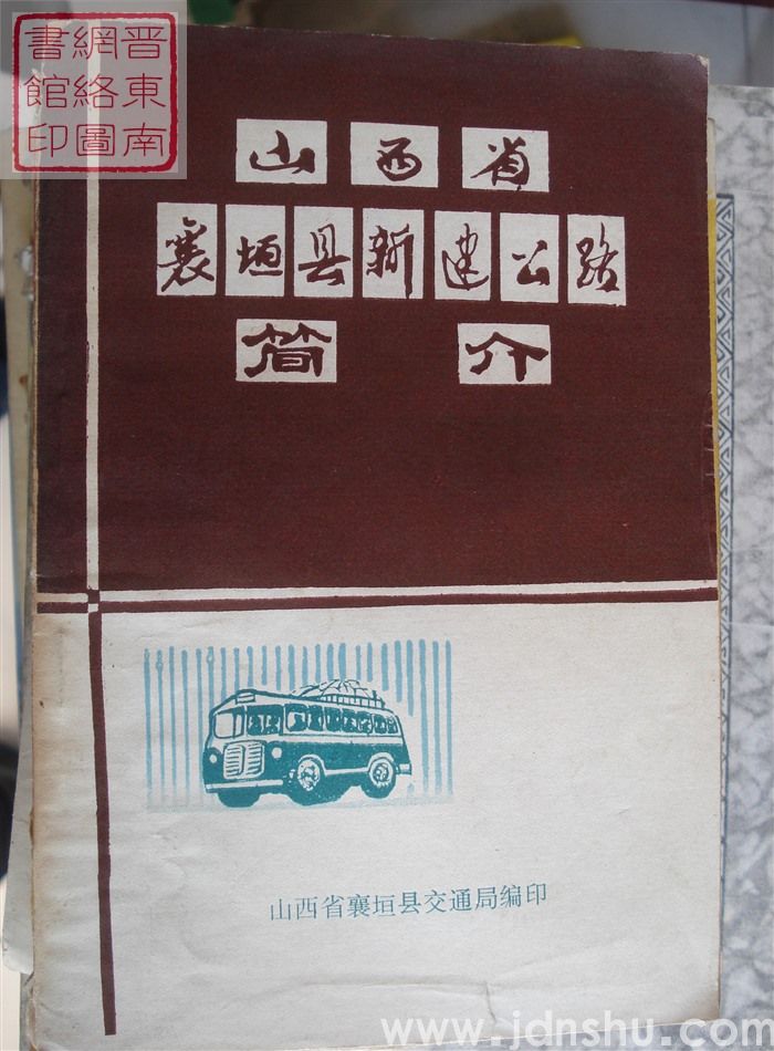 山西省襄垣县新建公路简介