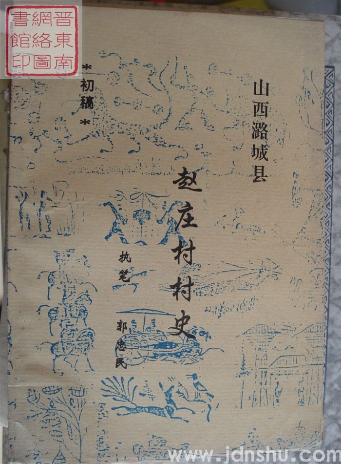 山西潞城县赵庄村村史（初稿）