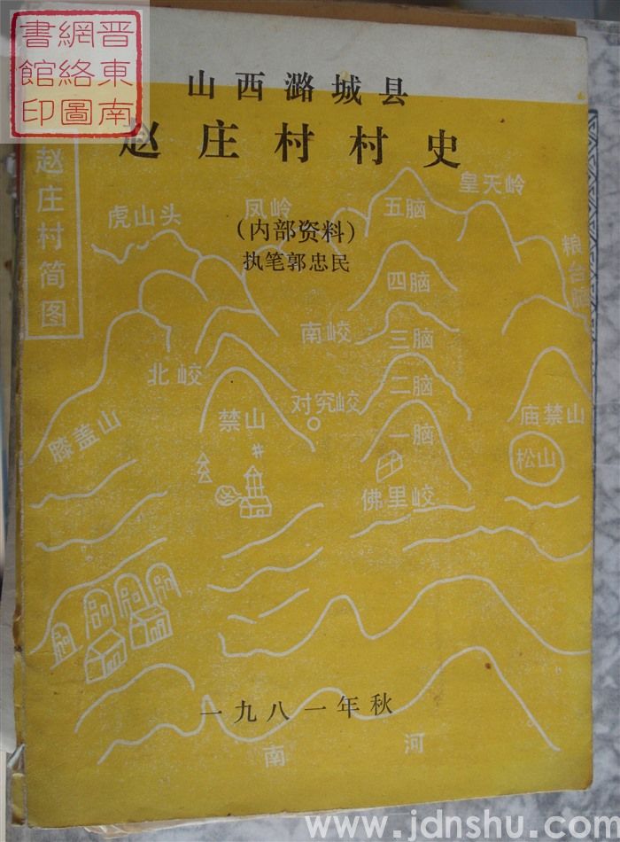 山西潞城县赵庄村村史（内部资料）