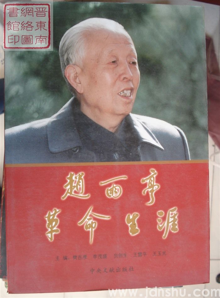 赵雨亭革命生涯