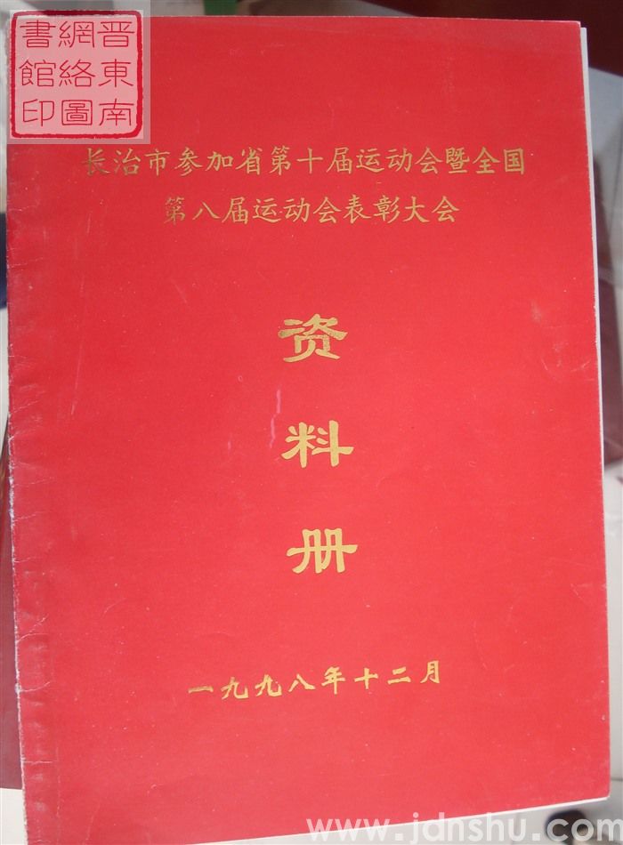 1998年：长治市参加省第十届运动会暨全国第八届运动会表彰大会资料册