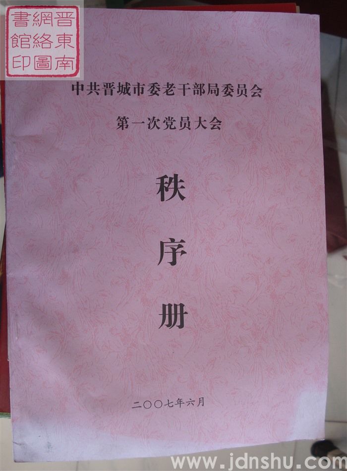 中共晋城市委老干部局委员会第一次党员大会秩序册