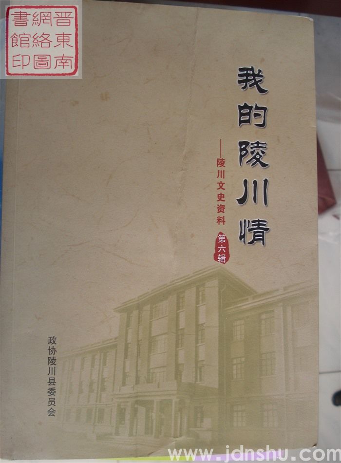 陵川文史资料 第六辑：我的陵川情