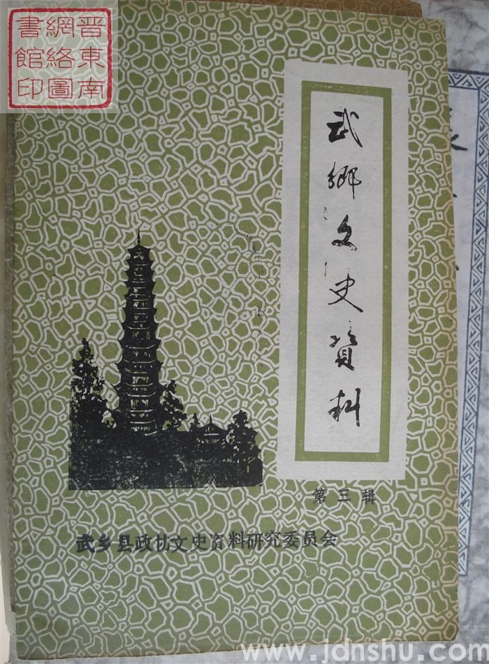 武乡文史资料 第三辑