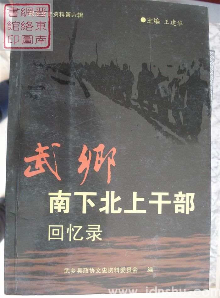 武乡文史资料 第六辑：武乡南下北上干部回忆录