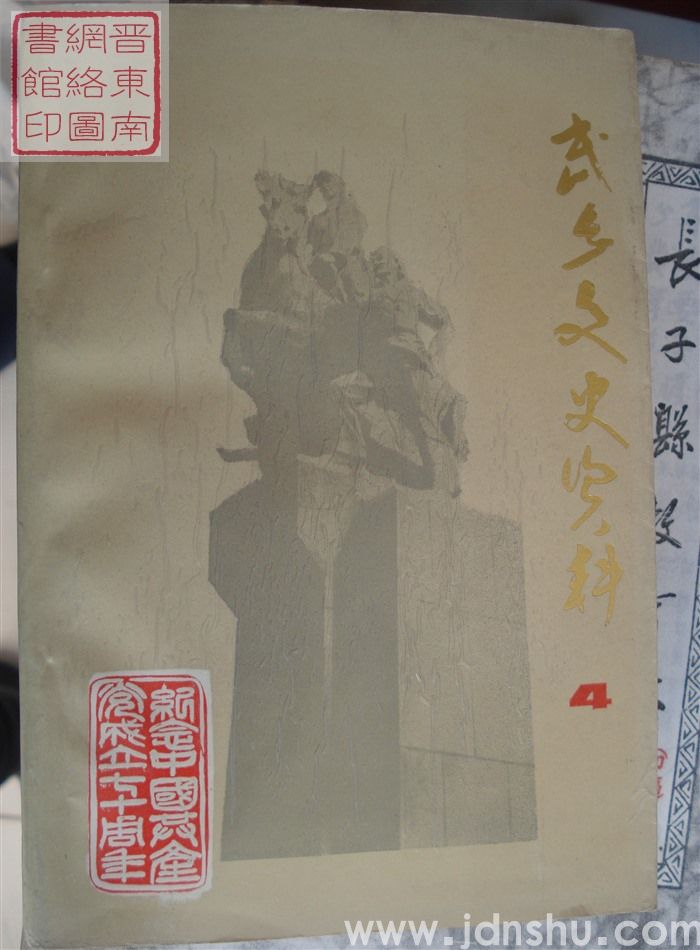 武乡文史资料 第四辑