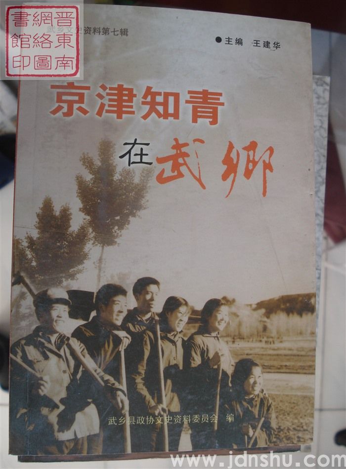武乡文史资料 第七辑：京津知青在武乡