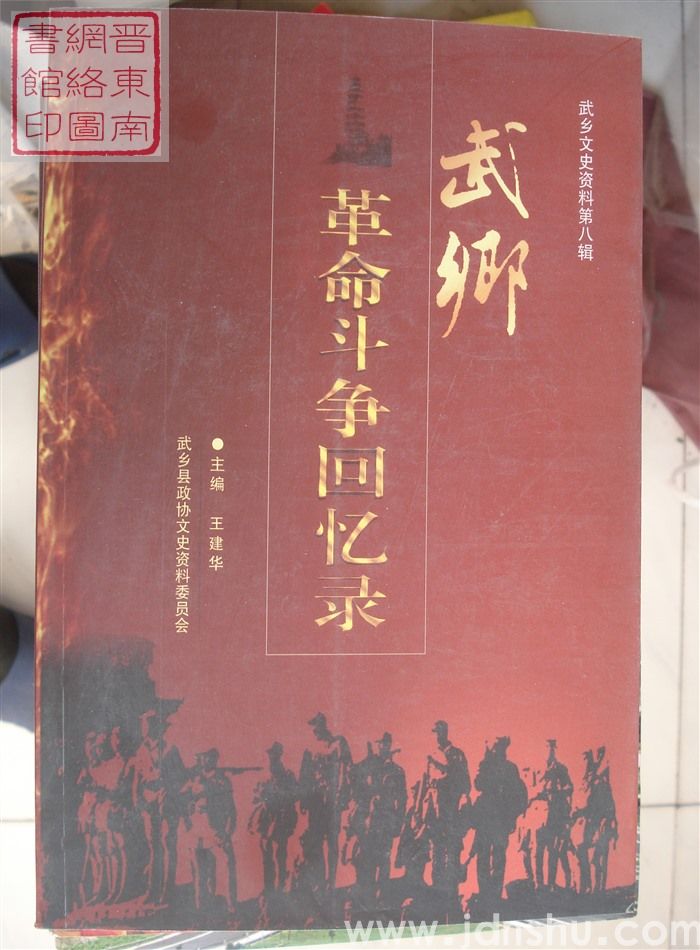 武乡文史资料 第八辑：武乡革命斗争回忆录