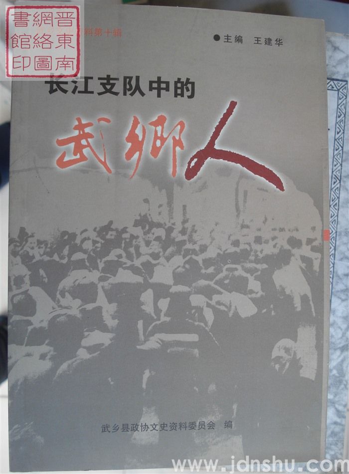 武乡文史资料 第十辑：长江支队中的武乡人