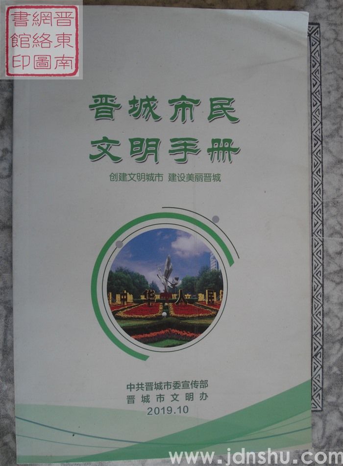 晋城市民文明手册