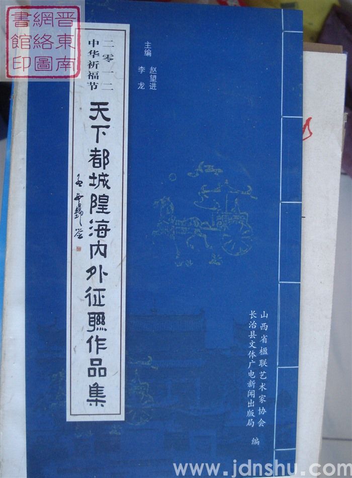 二零一二中华祈福节天下都城隍海内外征联作品集