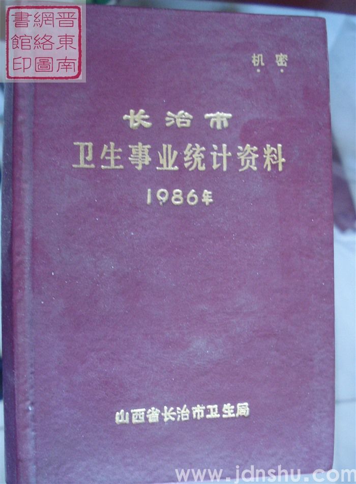长治市卫生事业统计资料 1986年