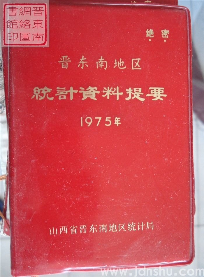 晋东南地区统计资料提要 1975年