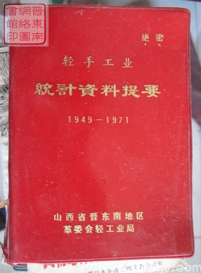 轻手工业统计资料提要 1949-1971