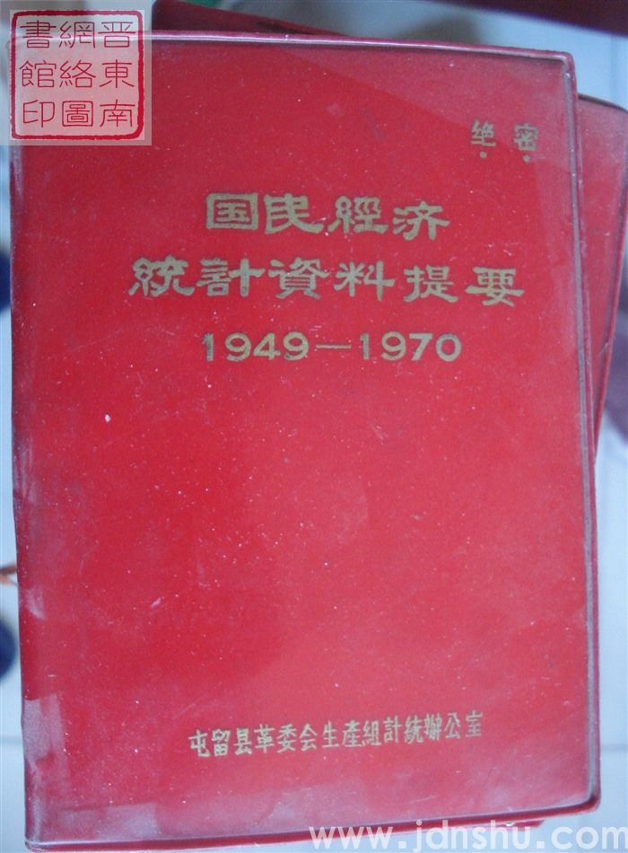 国民经济统计资料提要 1949-1970