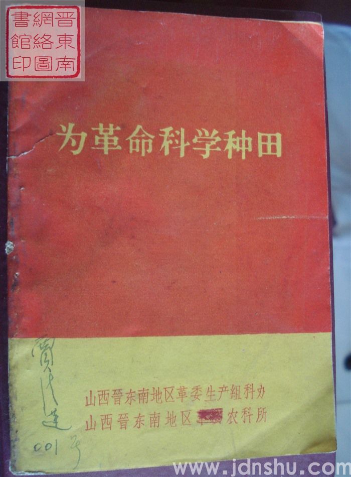 为革命科学种田