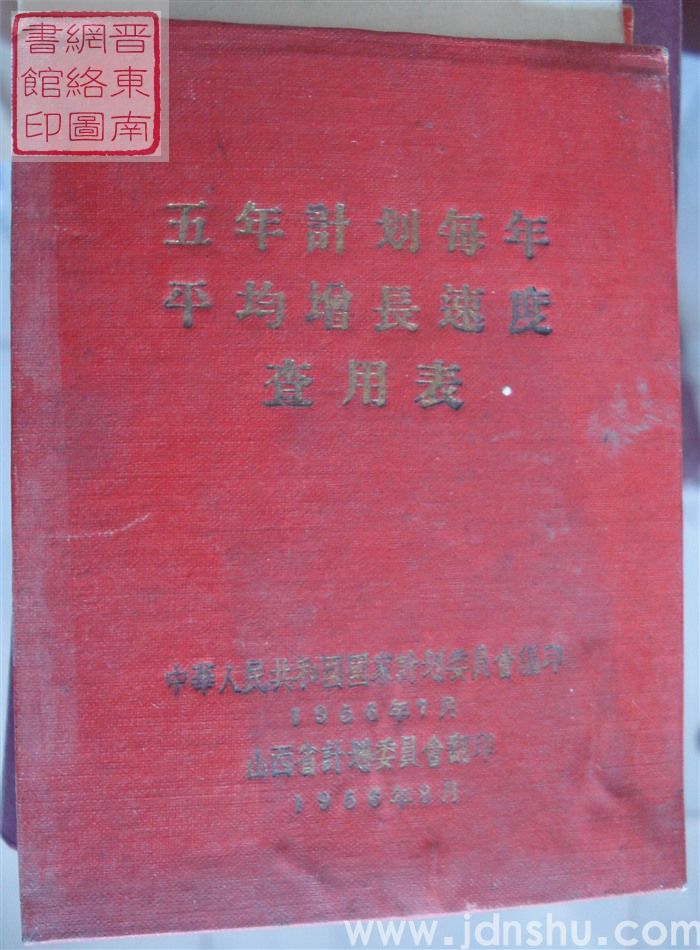 五年计划每年平均增长速度查用表