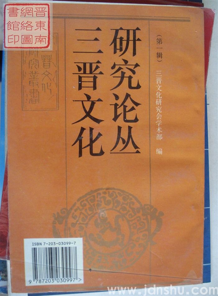 三晋文化研究论丛（第一辑）