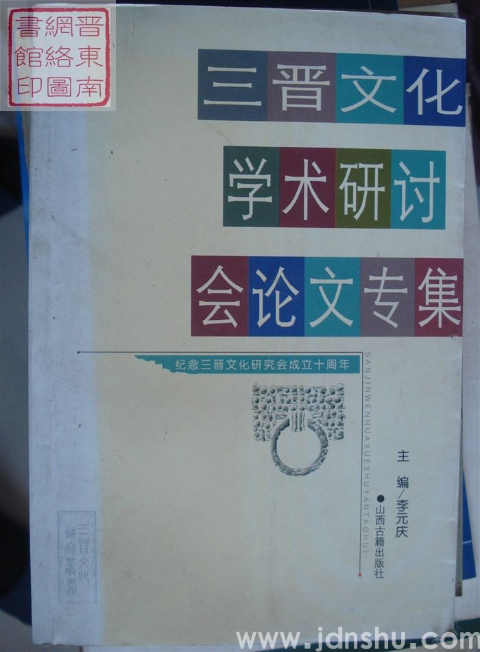 三晋文化学术研讨会论文专集