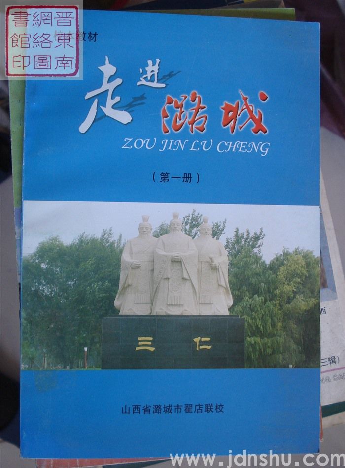 校本教材：走进潞城（第一册）