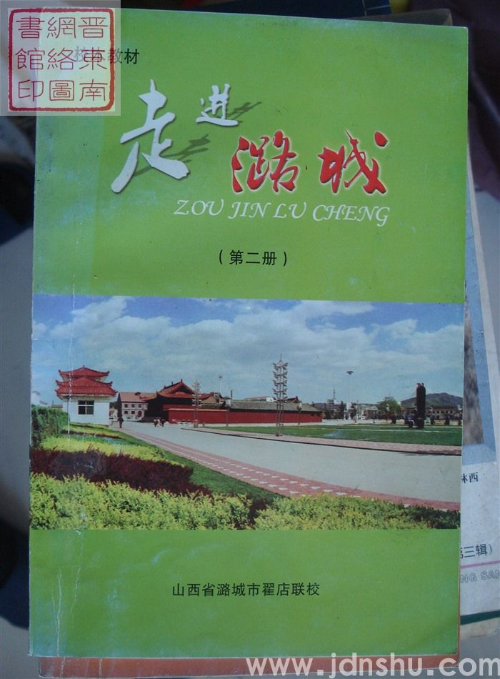 校本教材：走进潞城（第二册）