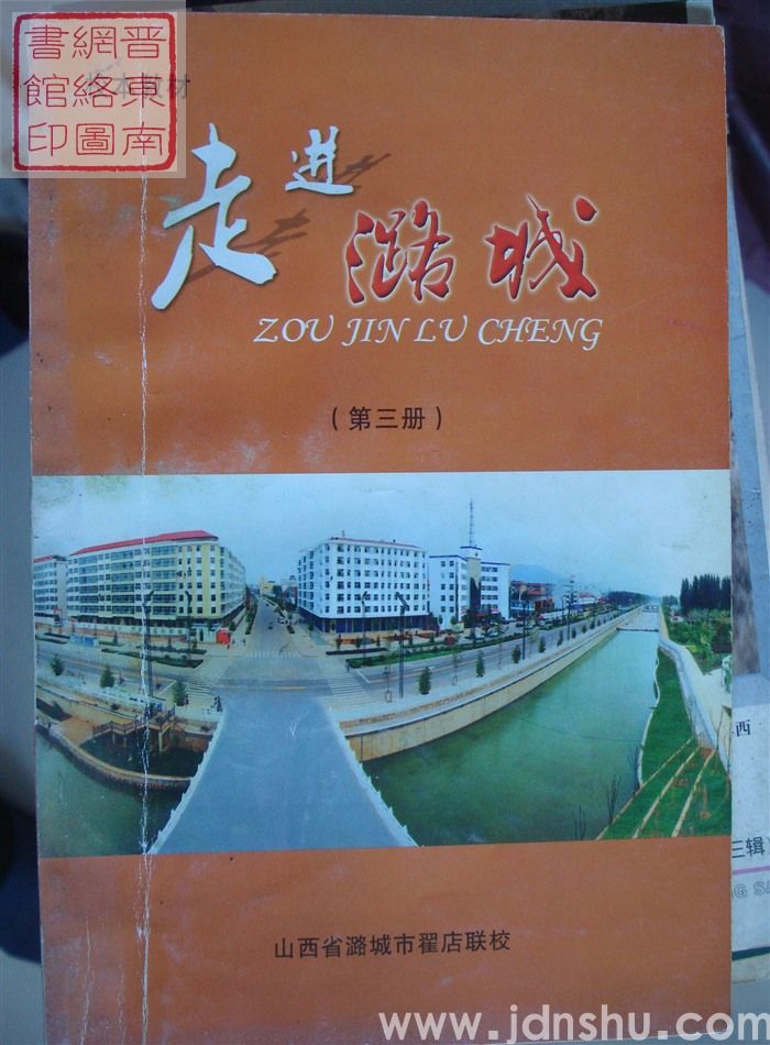 校本教材：走进潞城（第三册）